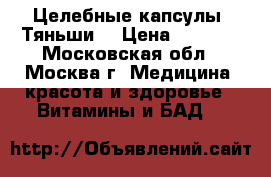 Целебные капсулы “Тяньши“ › Цена ­ 2 925 - Московская обл., Москва г. Медицина, красота и здоровье » Витамины и БАД   